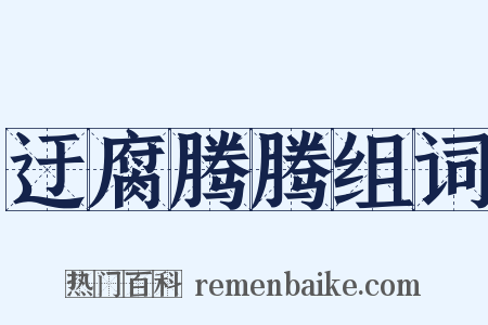 迂腐腾腾组词是什么意思的图片